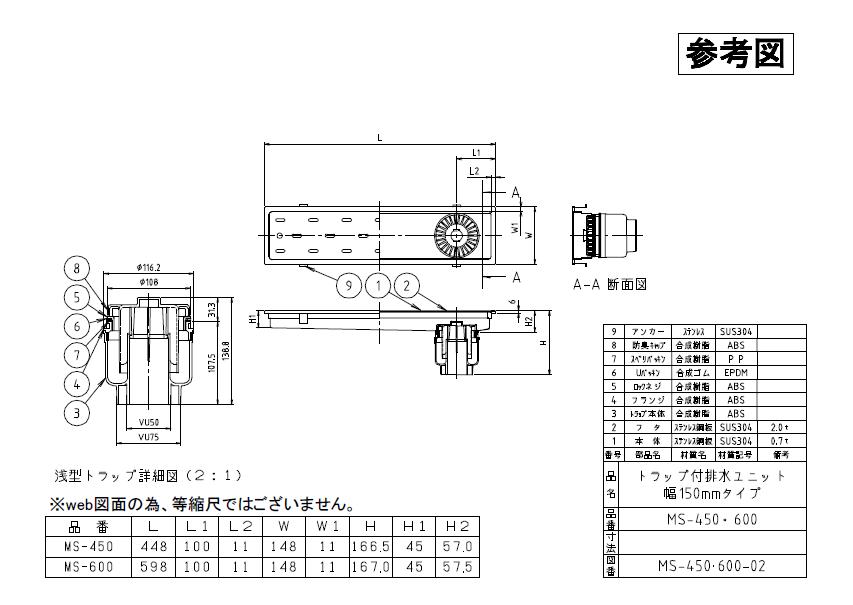 ミヤコ株式会社】トラップ付排水ユニット【MS-600】のことならONLINE JP（オンライン）