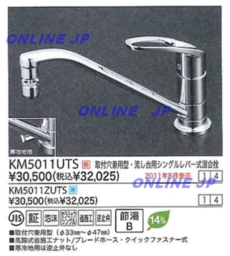 KM5011UTS【KVK】 取り付け穴兼用型・流し台用シングルレバー式混合栓 キッチン用水栓のことならONLINE JP（オンライン）