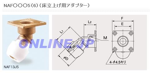 NAF13J5L【ブリヂストン】プッシュマスター 床立上げ用アダプター 45度