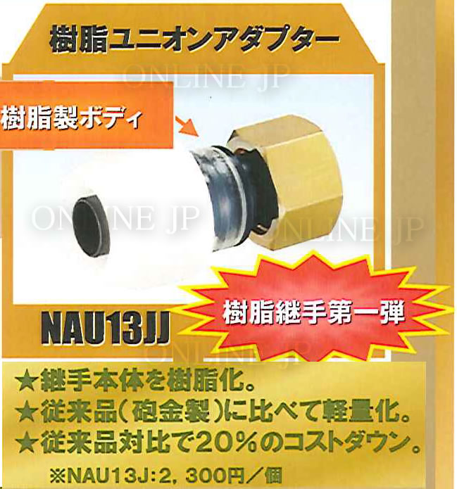 プッシュマスター継手NAU13Jユニオンメスアダプター×50個(1ケース)-