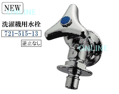 721-515-13　-カクダイ　洗濯機用水栓　（逆止なし）