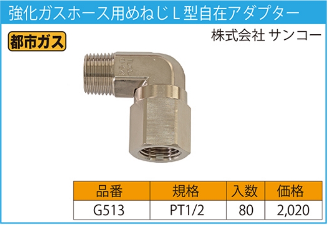 最新作売れ筋が満載 サンコー 強化ガスホース用アダプター おねじS型 G511 13A×PT1 2 都市ガス用 discoversvg.com