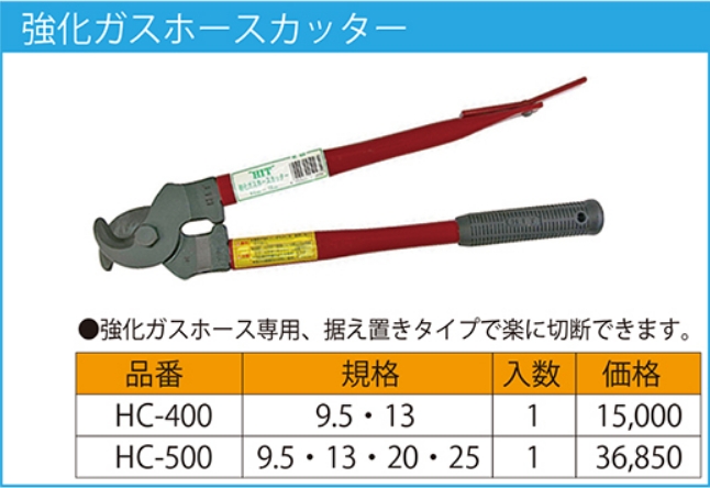 6718円 モデル着用＆注目アイテム HIT 強化ガスホースカッター HC400