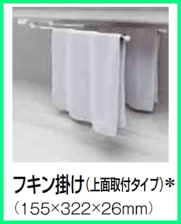 【タカラスタンダード】どこでもラック　マグネット収納　フキン掛け（上面取付タイプ）