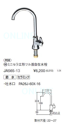 JA565-13【SANEI】 ミニセラ立形ツル首自在水栓