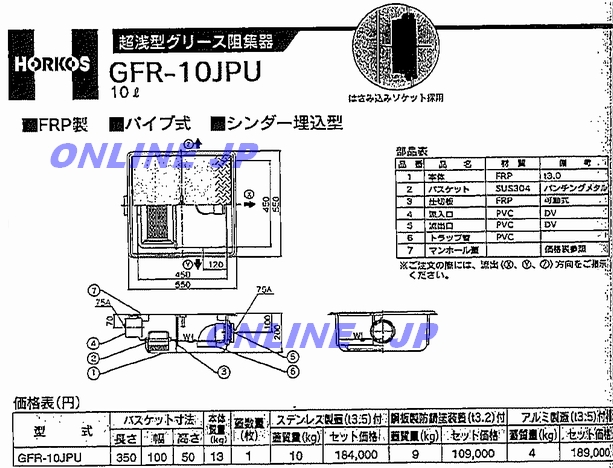 GFR-10JPU】-ホーコス『パイプ流入式』超浅型グリース阻集器 FRP製 10L 鋼板製蓋付のことならONLINE JP（オンライン）