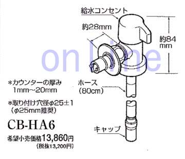 CB-HA7 分岐水栓-PANASONIC○○ 旧CB-HA6のことならONLINE JP