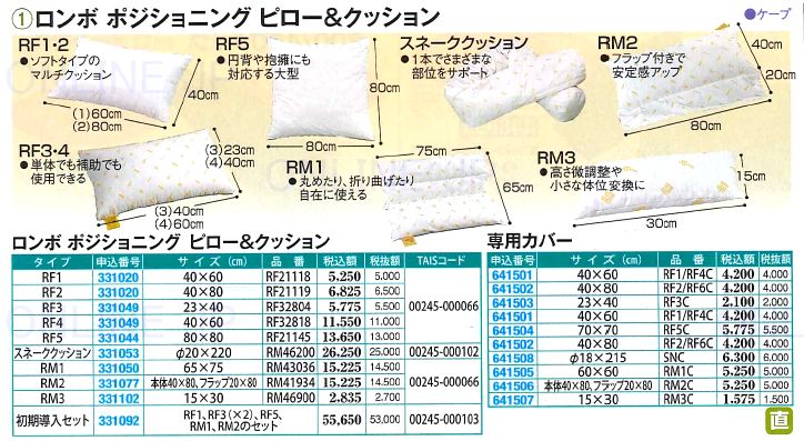 ケープ】 ロンボ ポジショニング ピロー＆クッション RF1 331020のことならONLINE JP（オンライン）