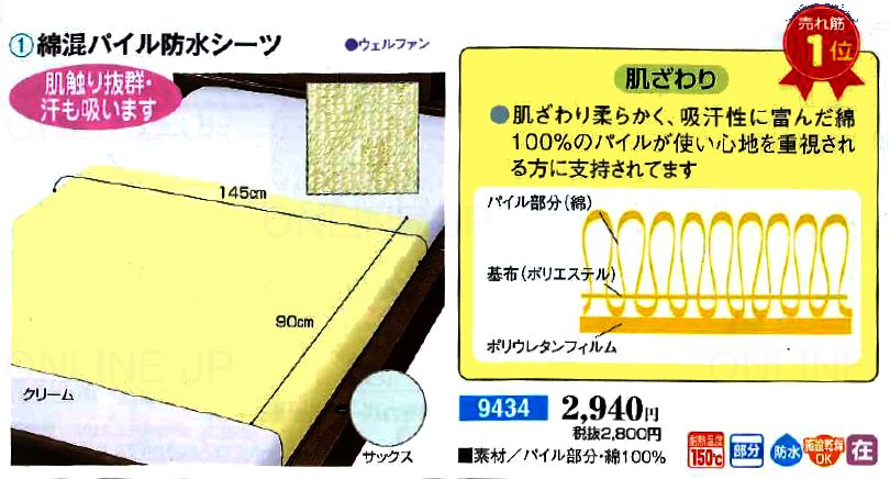 ウェルファン】 綿混パイル防水シーツ 9434のことならONLINE JP（オンライン）